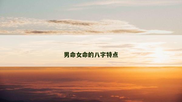 男命女命的八字特點