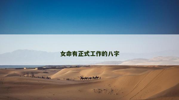 女命有正式工作的八字