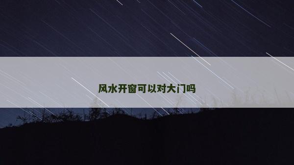 風水開窗可以對大門嗎