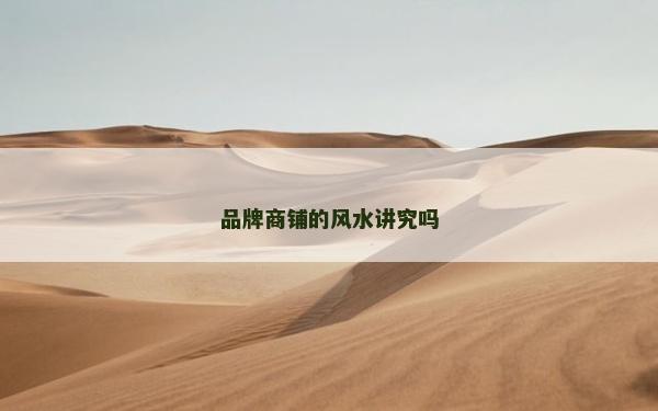 品牌商鋪的風水講究嗎