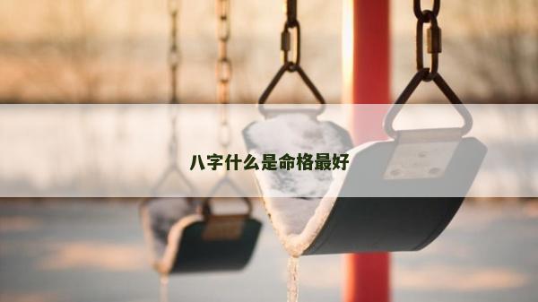 八字什么是命格最好