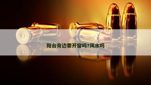 陽臺旁邊要開窗嗎?風水嗎