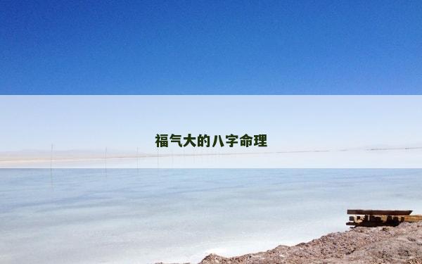 福氣大的八字命理