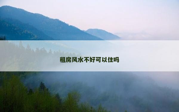 租房風水不好可以住嗎