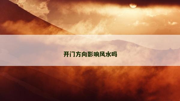 開門方向影響風水嗎