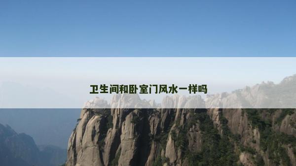 衛生間和臥室門風水一樣嗎