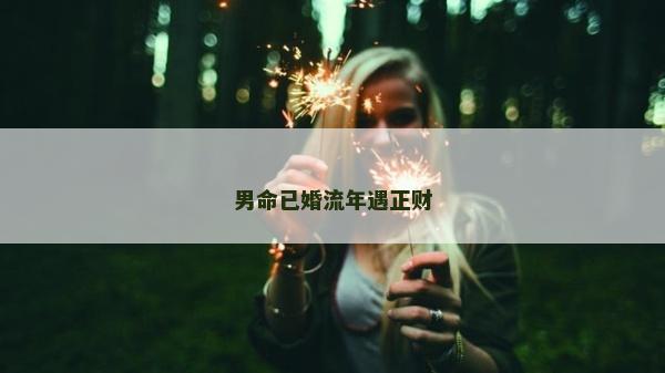 男命已婚流年遇正財