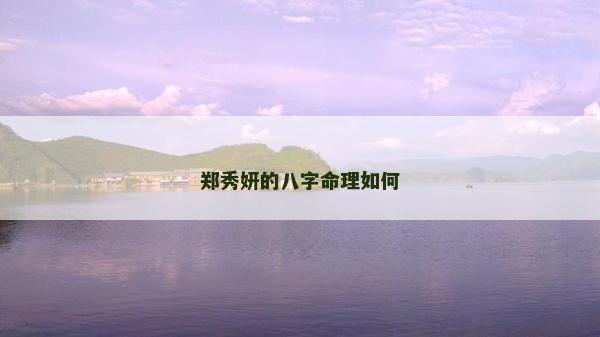 鄭秀妍的八字命理如何