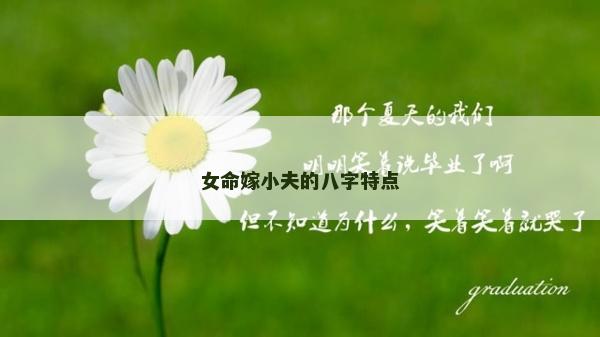 女命嫁小夫的八字特點