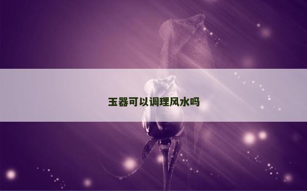 玉器可以調理風水嗎