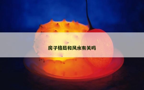房子格局和風水有關嗎