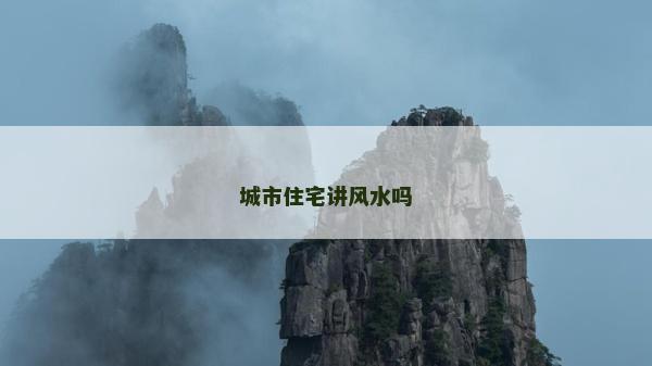 城市住宅講風(fēng)水嗎
