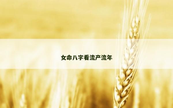 女命八字看流產流年