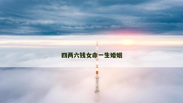 四兩六錢女命一生婚姻