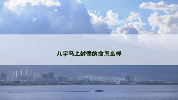 八字馬上封侯的命怎么樣