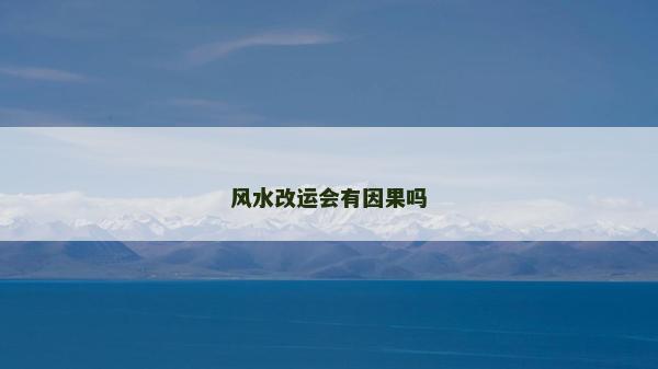 風水改運會有因果嗎