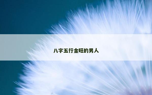 八字五行金旺的男人