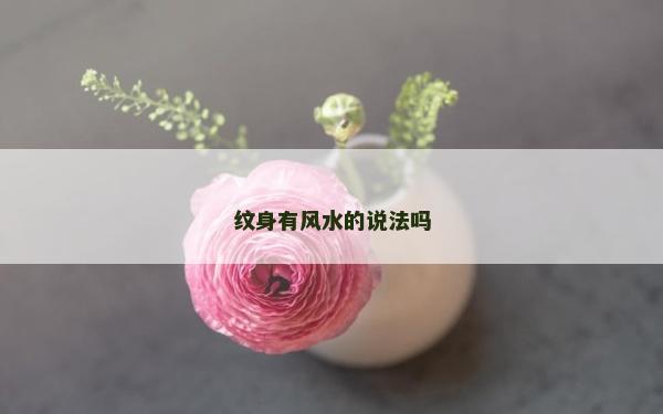 紋身有風水的說法嗎