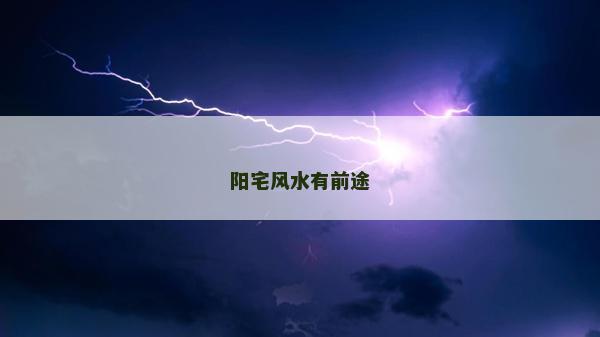 陽宅風水有前途