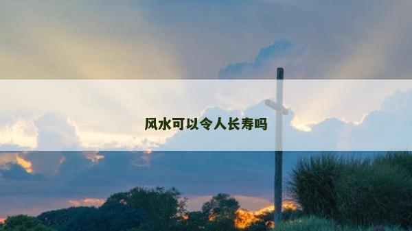 風水可以令人長壽嗎