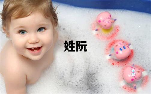姓阮叫什么名字好 姓阮的女孩有詩意的名字