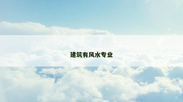 建筑有風水專業