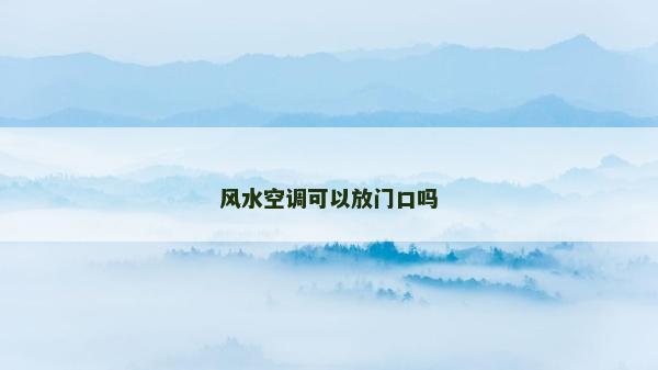 風水空調可以放門口嗎