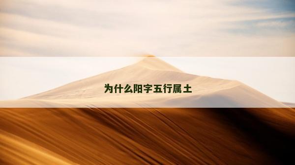 為什么陽字五行屬土