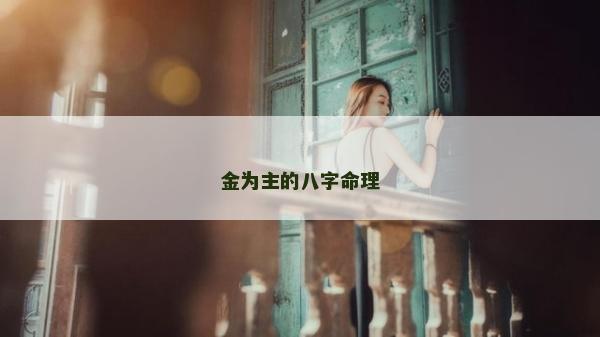金為主的八字命理
