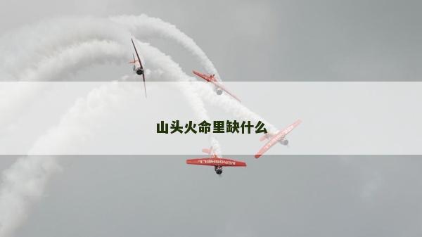 山頭火命里缺什么