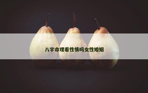 八字命理看性情嗎女性婚姻