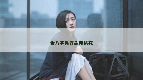 合八字男方命帶桃花