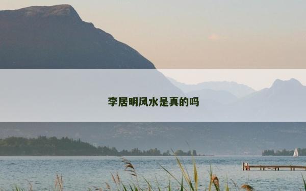 李居明風水是真的嗎