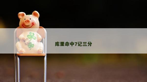 庫(kù)里命中7記三分