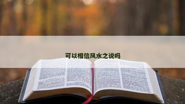 可以相信風水之說嗎