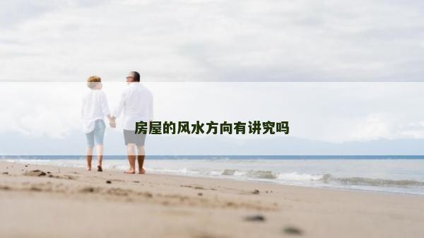 房屋的風(fēng)水方向有講究嗎