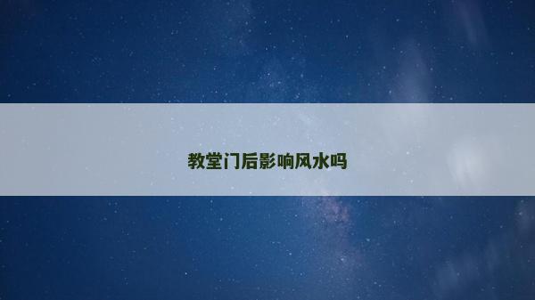 教堂門后影響風水嗎