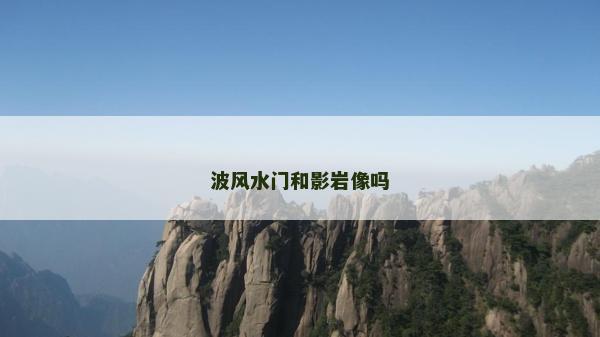 波風水門和影巖像嗎