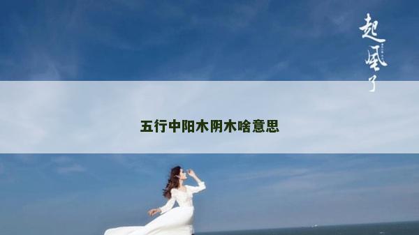 五行中陽木陰木啥意思