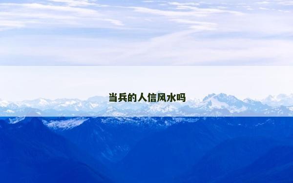 當兵的人信風水嗎