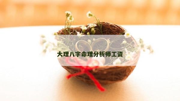 大理八字命理分析師工資