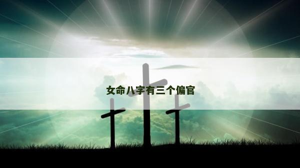 女命八字有三個偏官