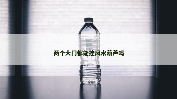 兩個大門都能掛風水葫蘆嗎