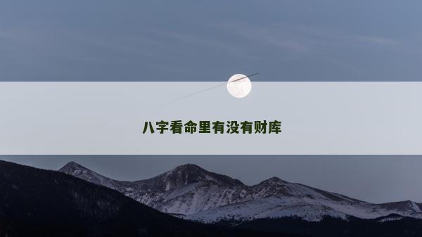 八字看命里有沒有財庫