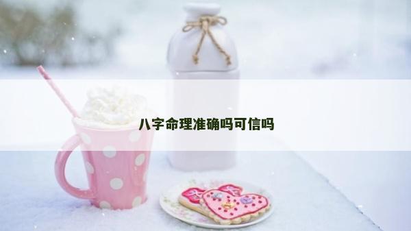 八字命理準確嗎可信嗎