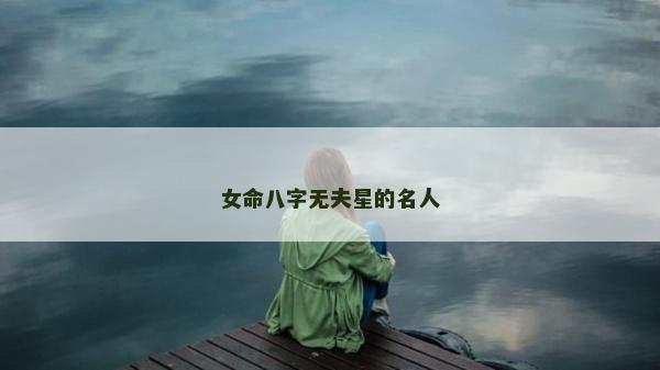 女命八字無夫星的名人