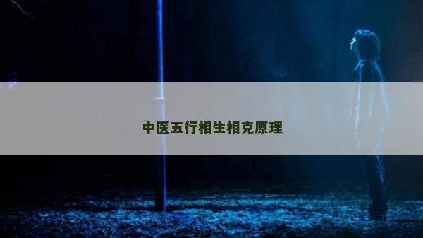 中醫五行相生相克原理