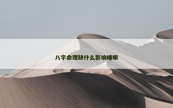 八字命理缺什么影響睡眠