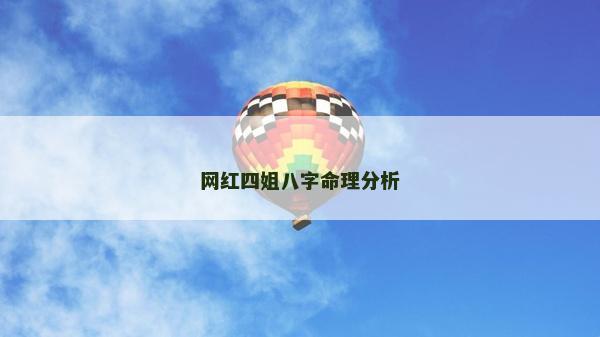 網紅四姐八字命理分析