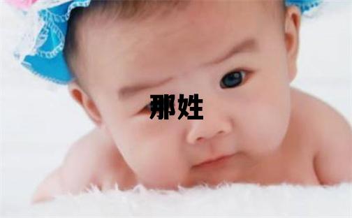 那姓優(yōu)美大方的女寶寶名字